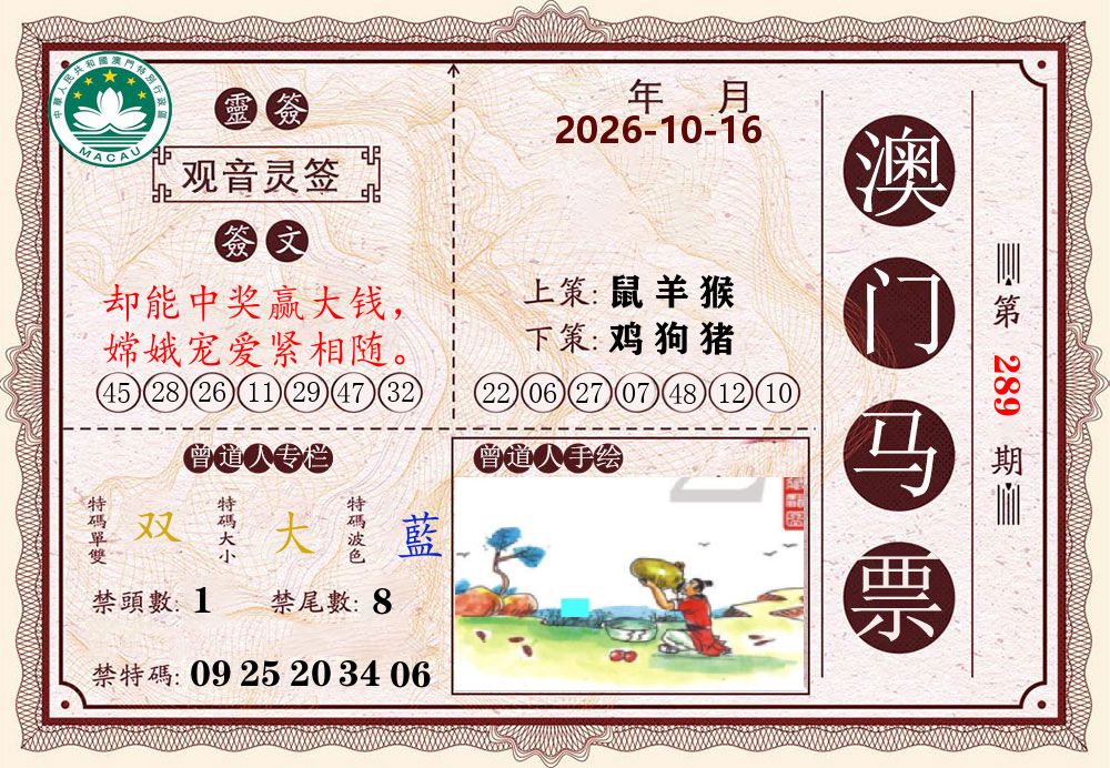 澳门马票 第289期