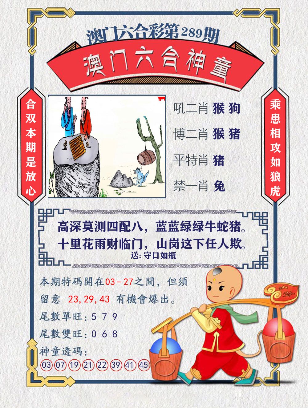 六合神童 第289期
