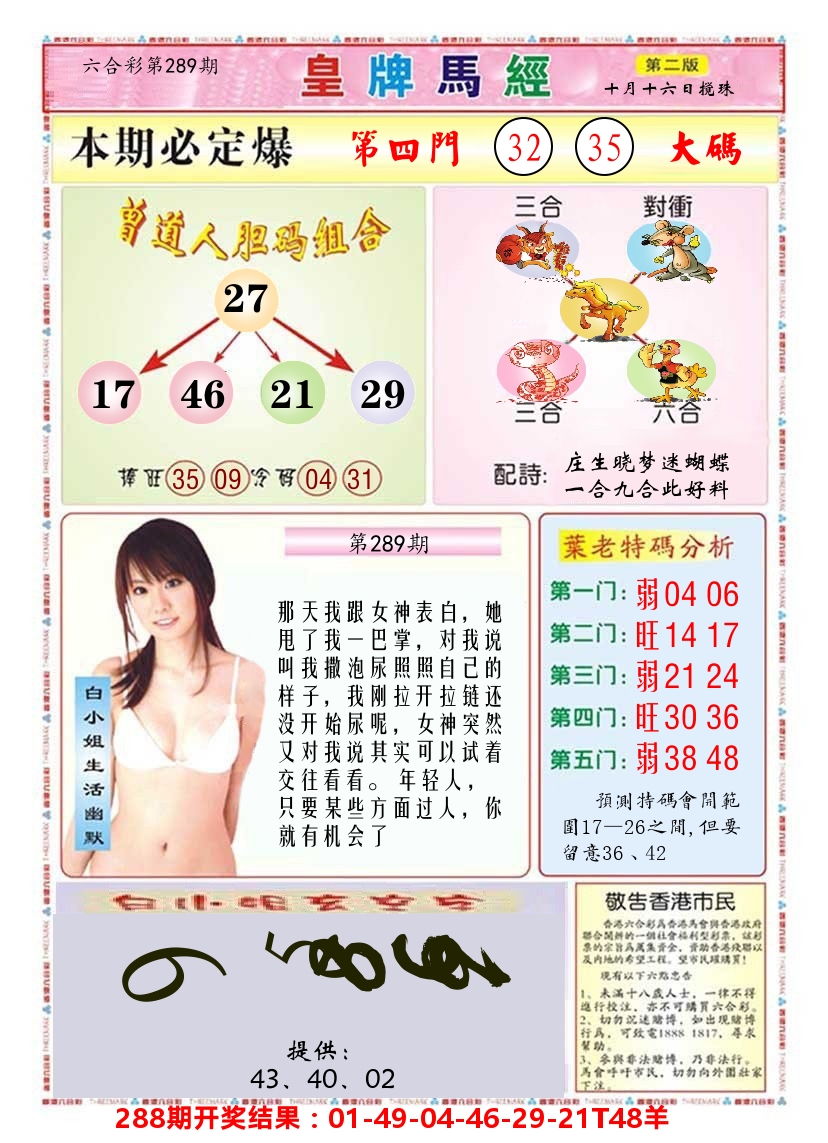 澳门皇牌马经B 第289期