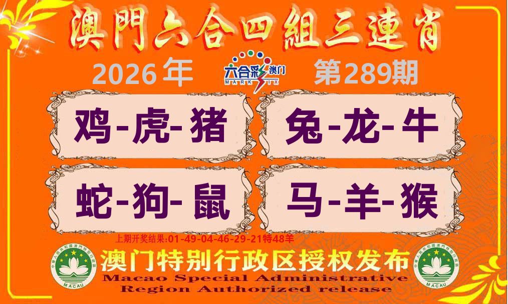 六合三连肖 第289期