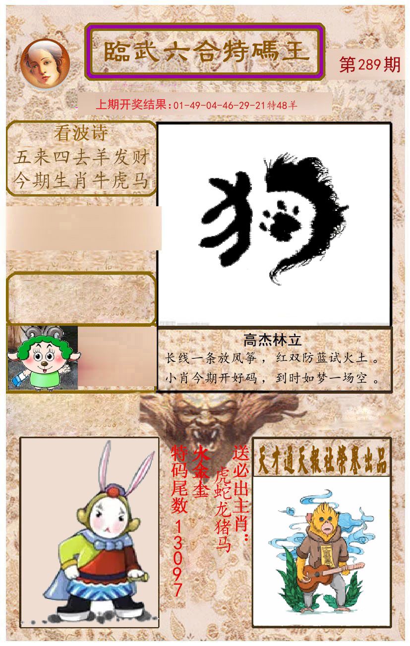 臨武六合特码王 第289期