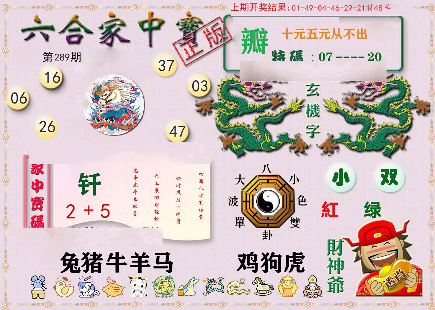 六合家中宝 第289期