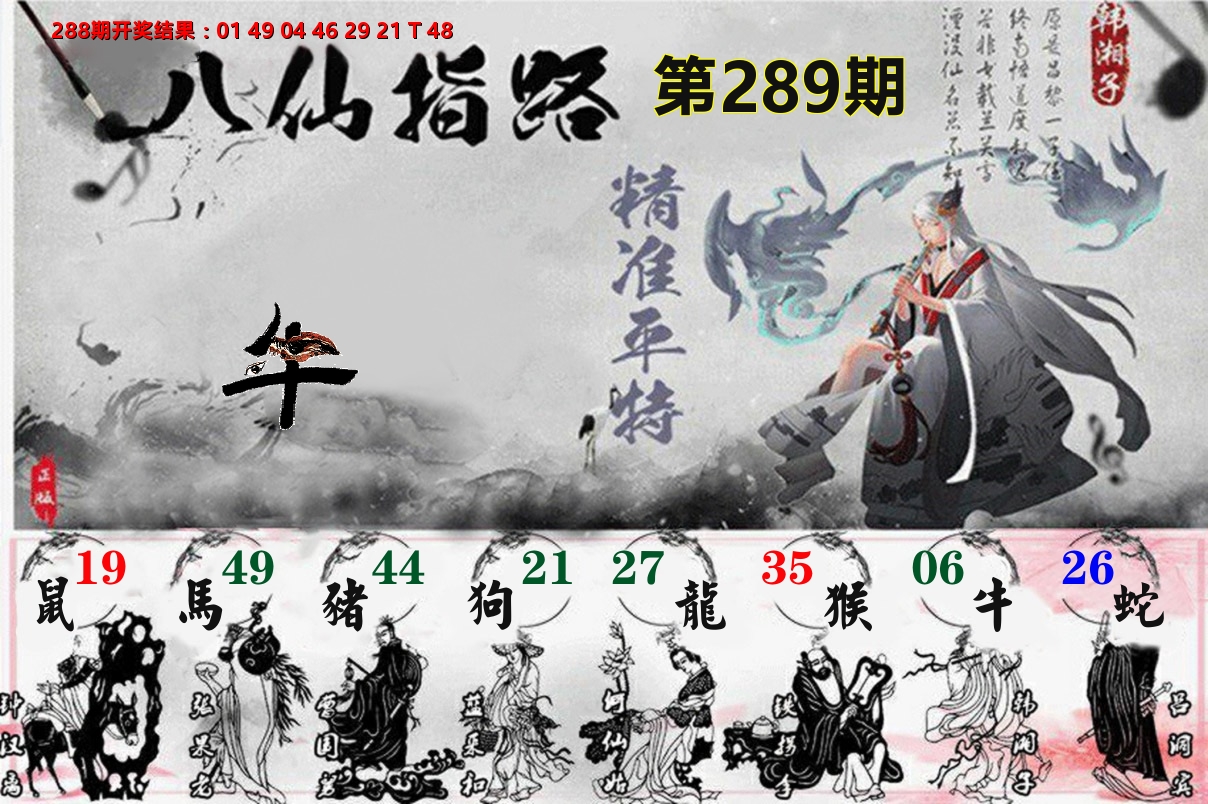 八仙指路 第289期