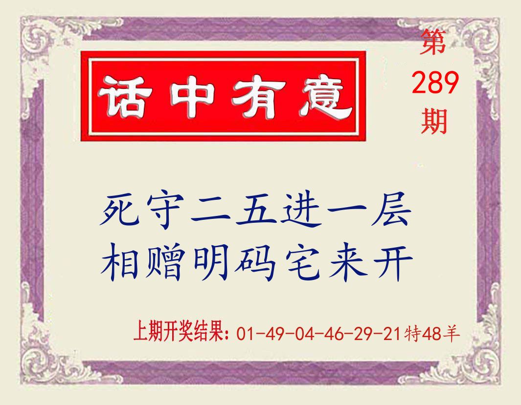 话中有意 第289期