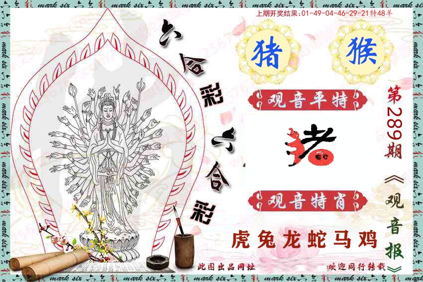 观音彩报 第289期