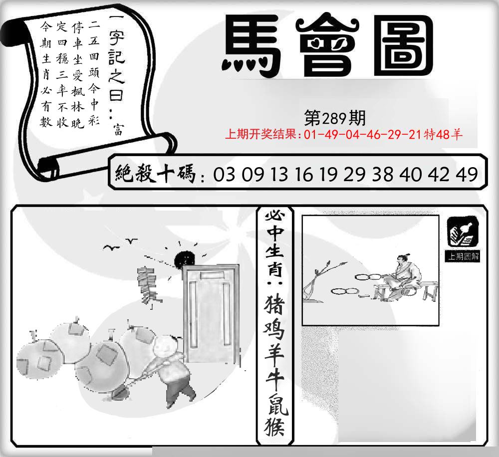 马会图 第289期