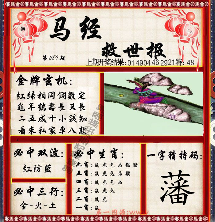 马经救世报 第289期