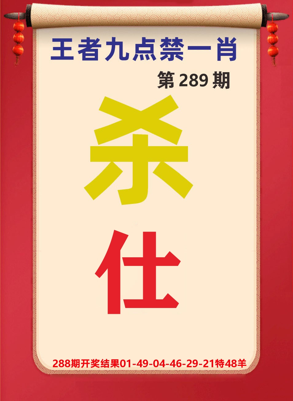 澳门天天赚B 第289期