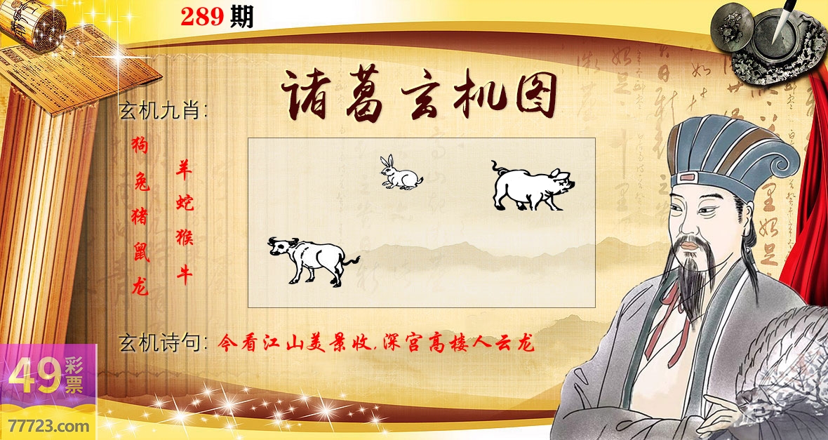 诸葛玄机图 第289期
