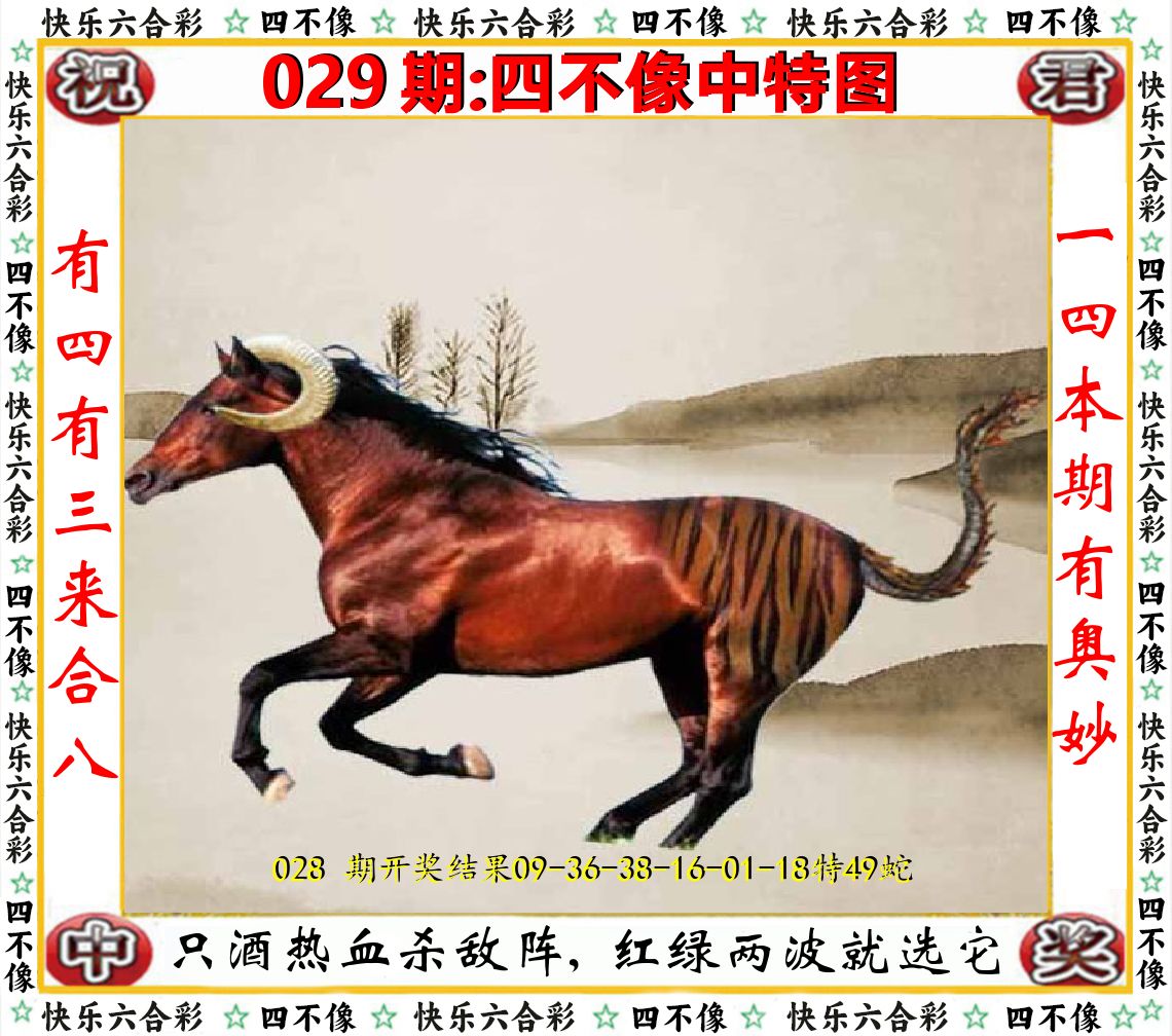 四不像中特图 第29期