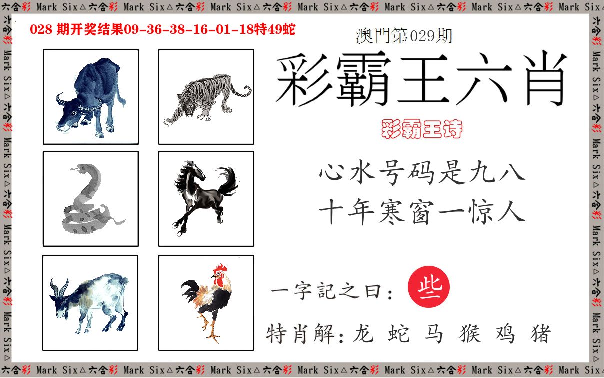 彩霸王六肖 第29期