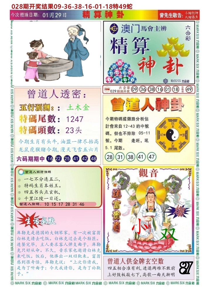 澳门精算神卦 第29期