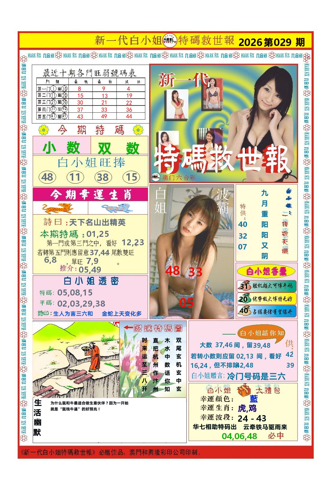 澳门特码救世报 第29期
