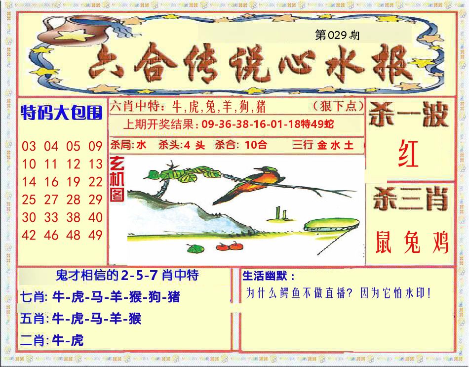 六合传说心水报 第29期