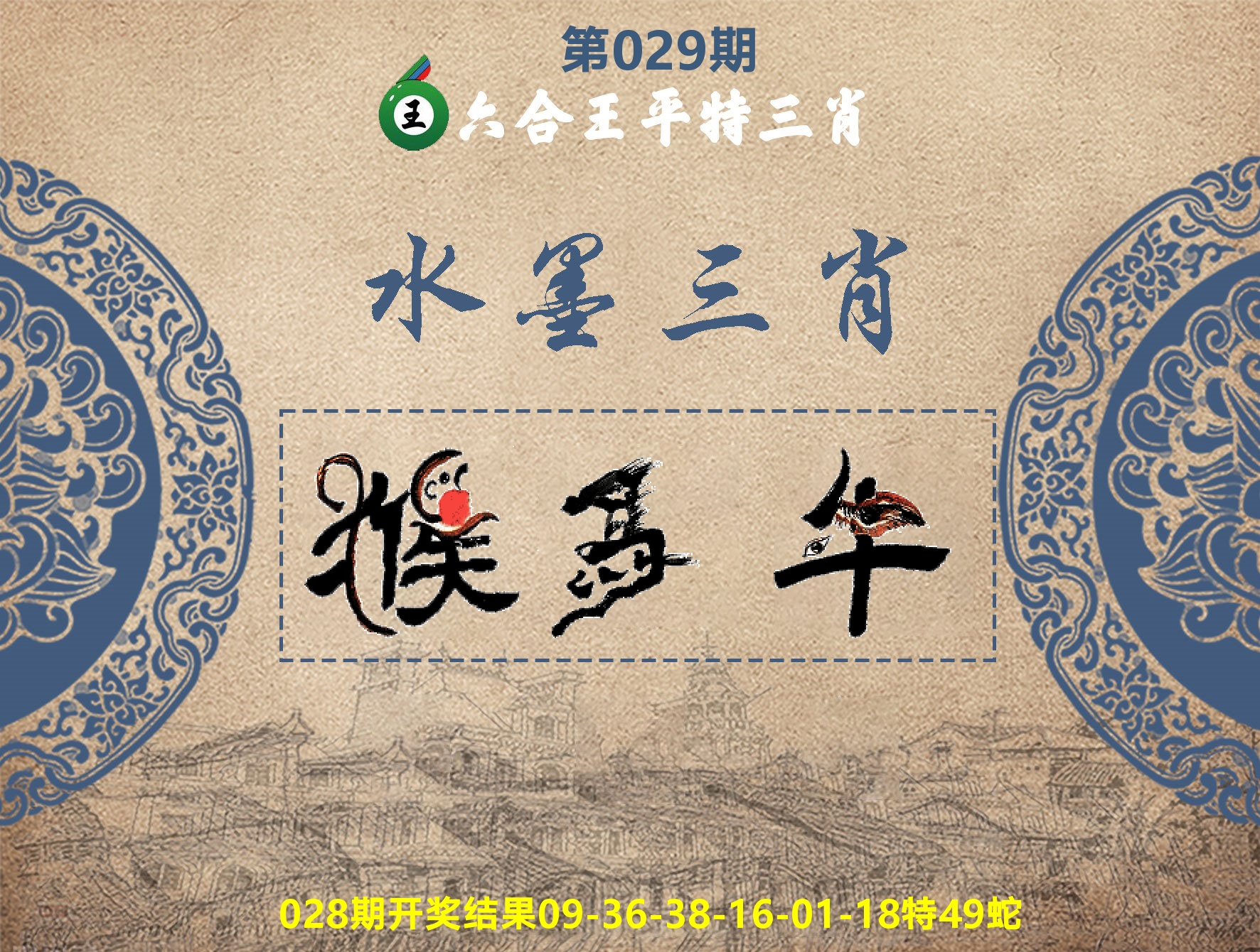 六合王水墨三肖 第29期