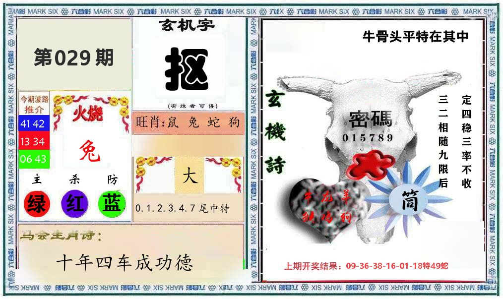 牛骨玄机 第29期
