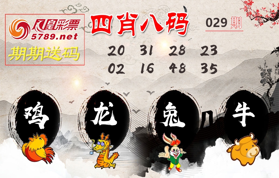 四肖八码期期送 第29期