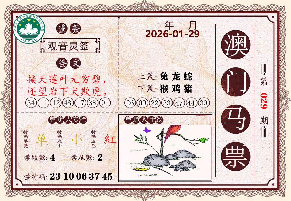 澳门马票 第29期