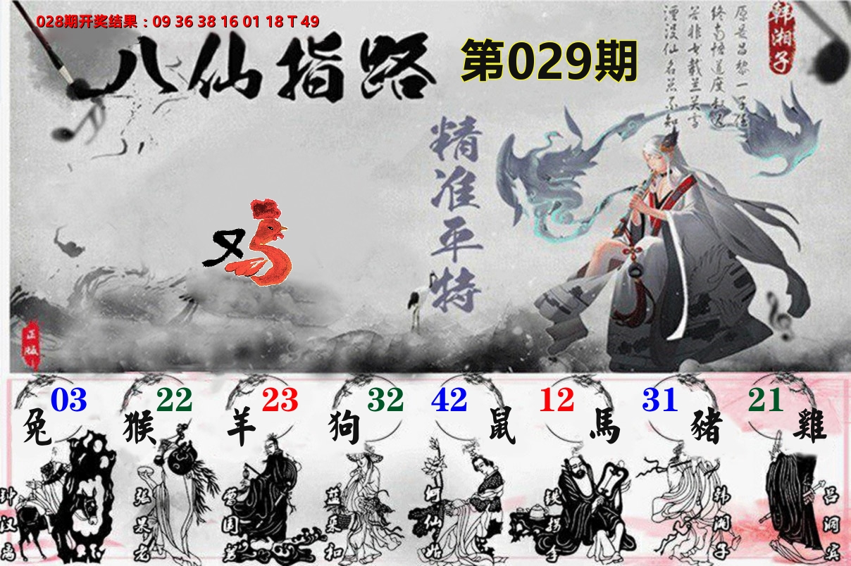 八仙指路 第29期