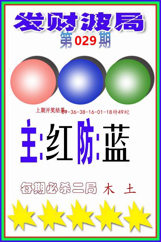 发财波局 第29期