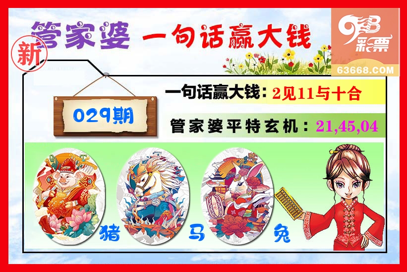 管家婆 第29期