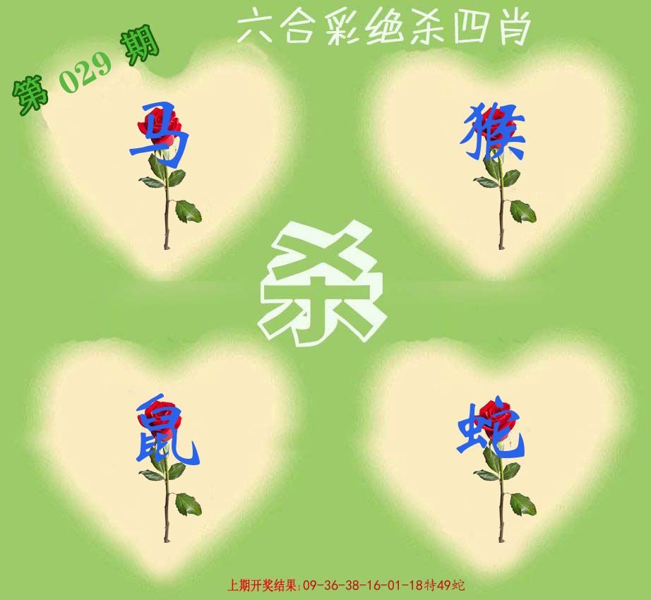 绝杀四肖 第29期