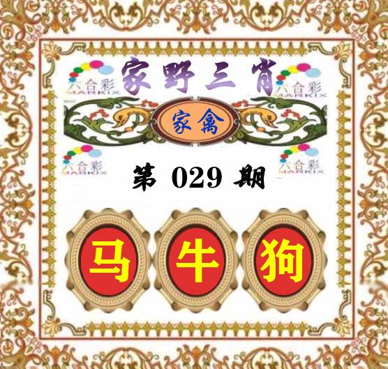 家野三肖 第29期