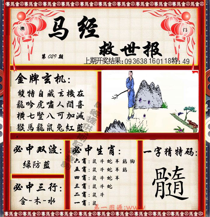 马经救世报 第29期