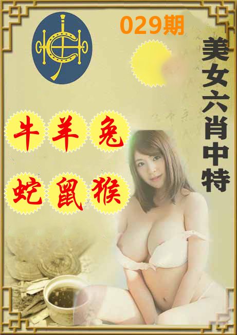 美女六肖中特 第29期