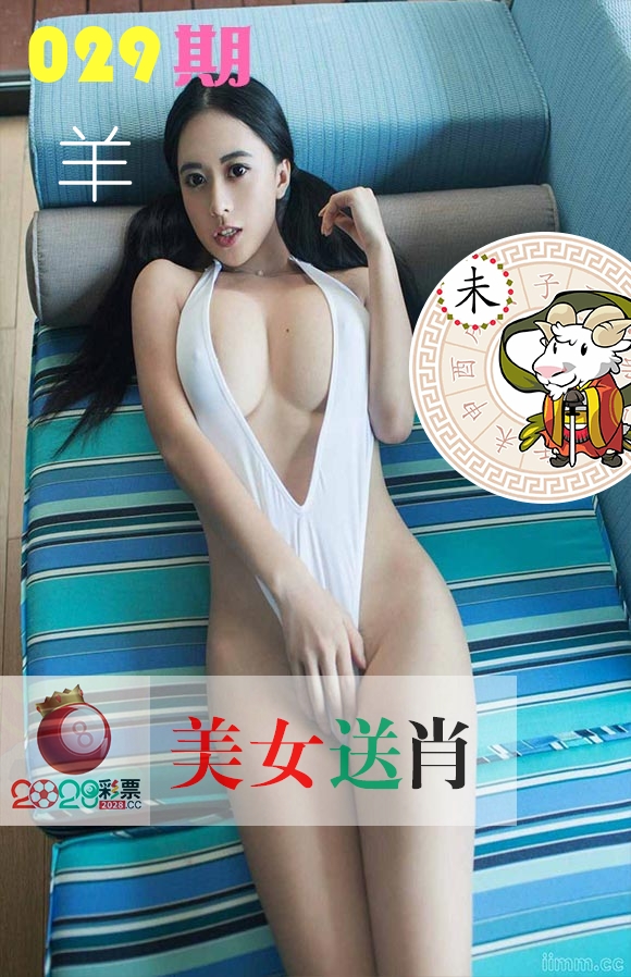 美女送肖 第29期