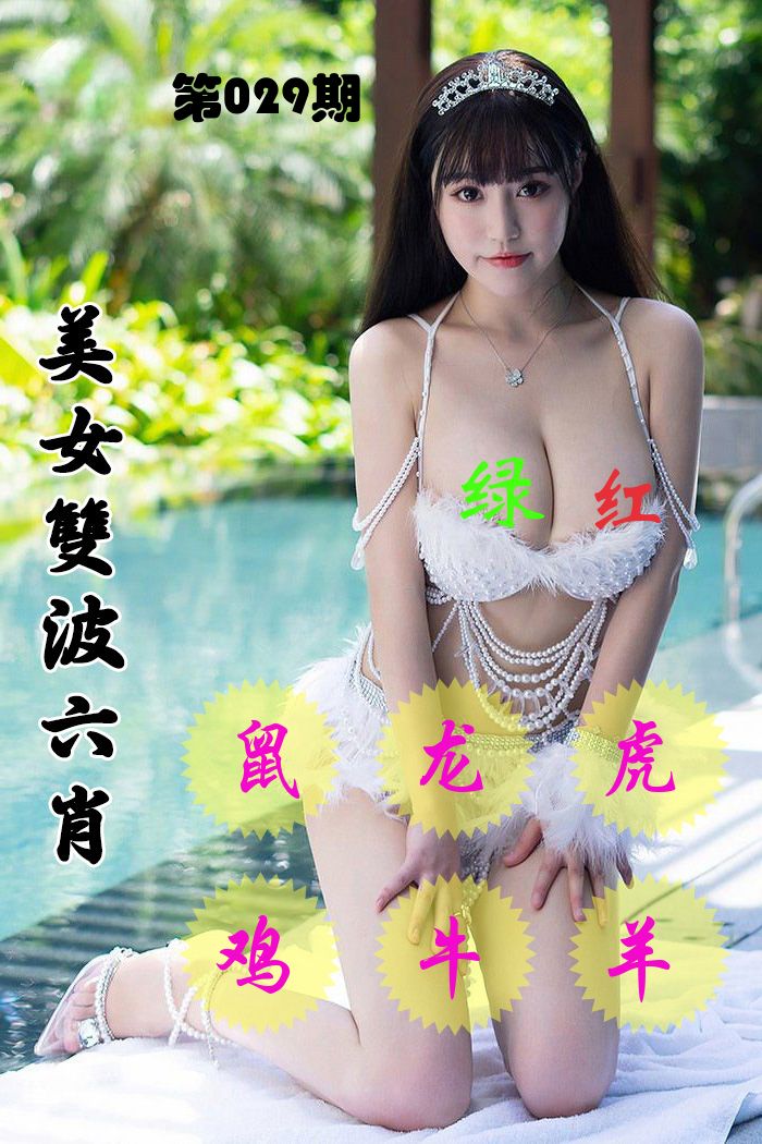 美女双波六肖 第29期