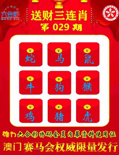 送财三连肖 第29期