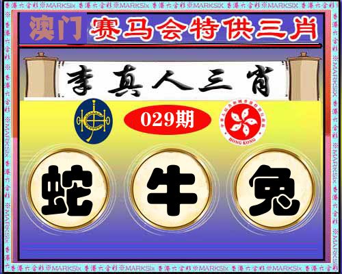 特供三肖 第29期