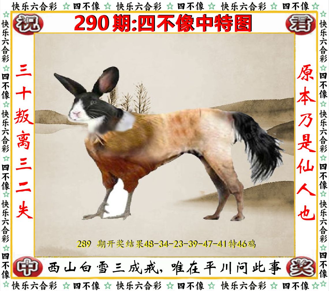 四不像中特图 第290期