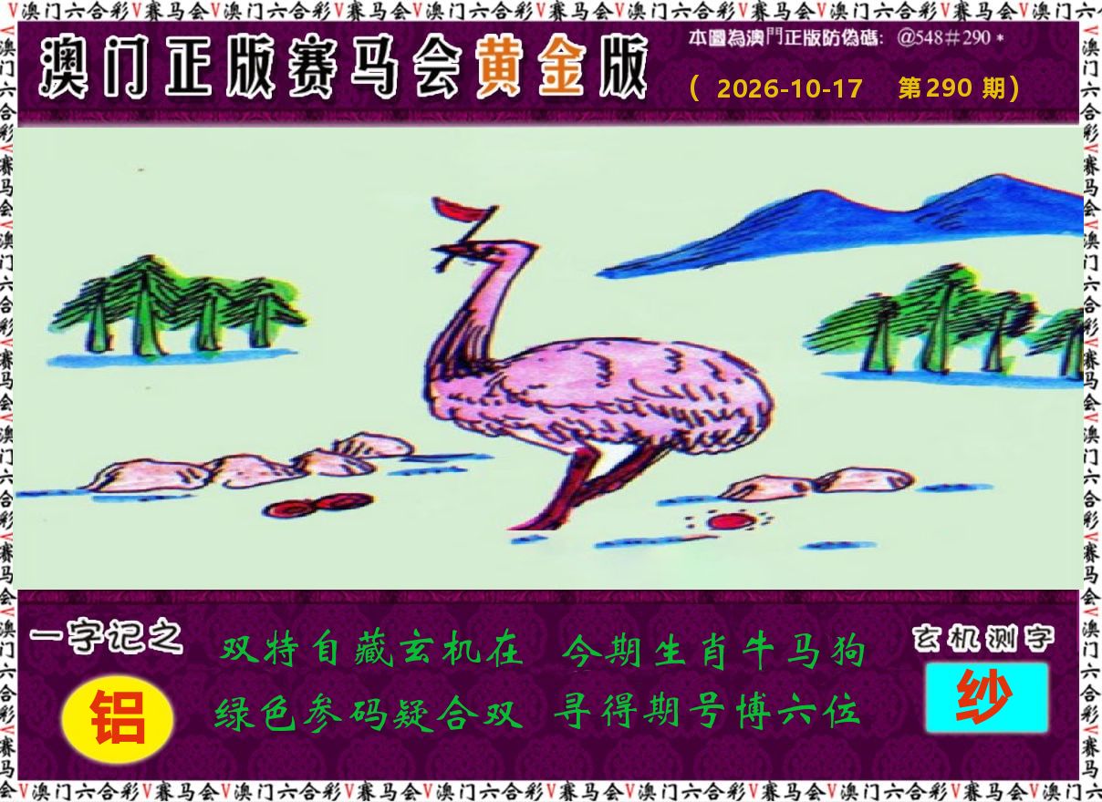 赛马会黄金版 第290期