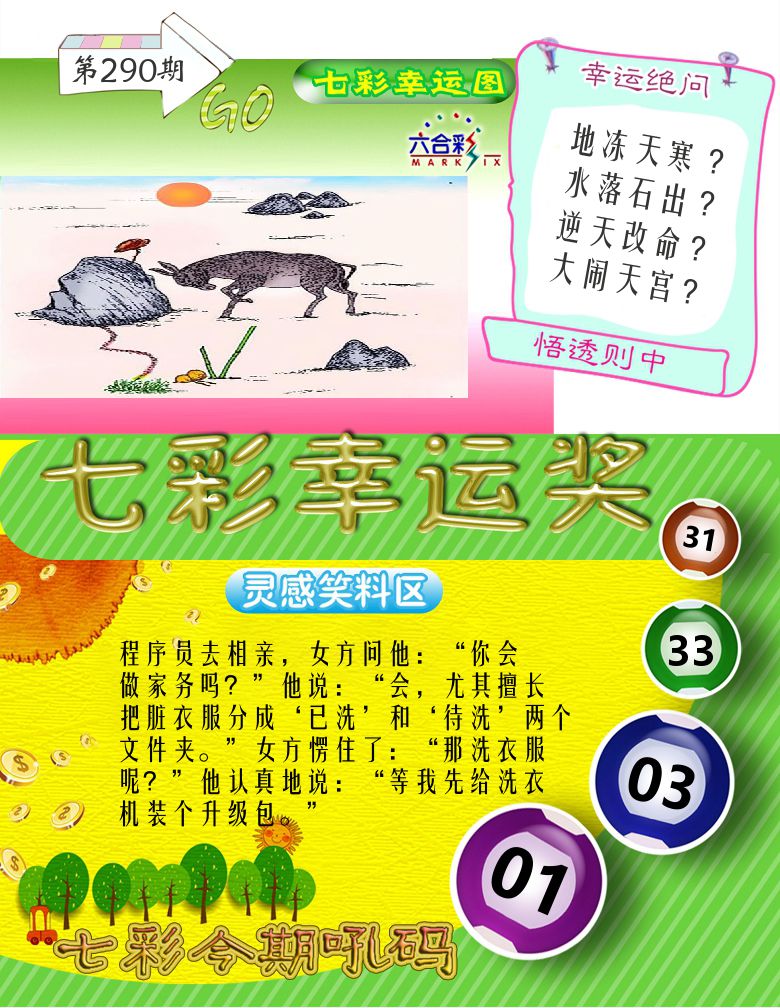 七彩幸运奖 第290期