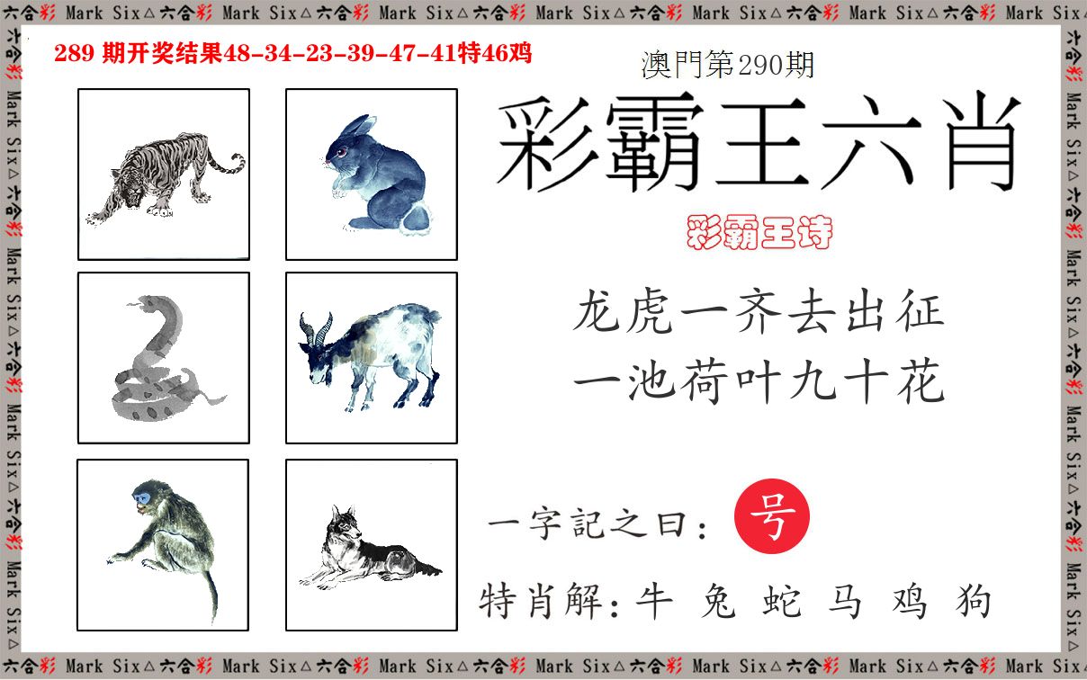 彩霸王六肖 第290期