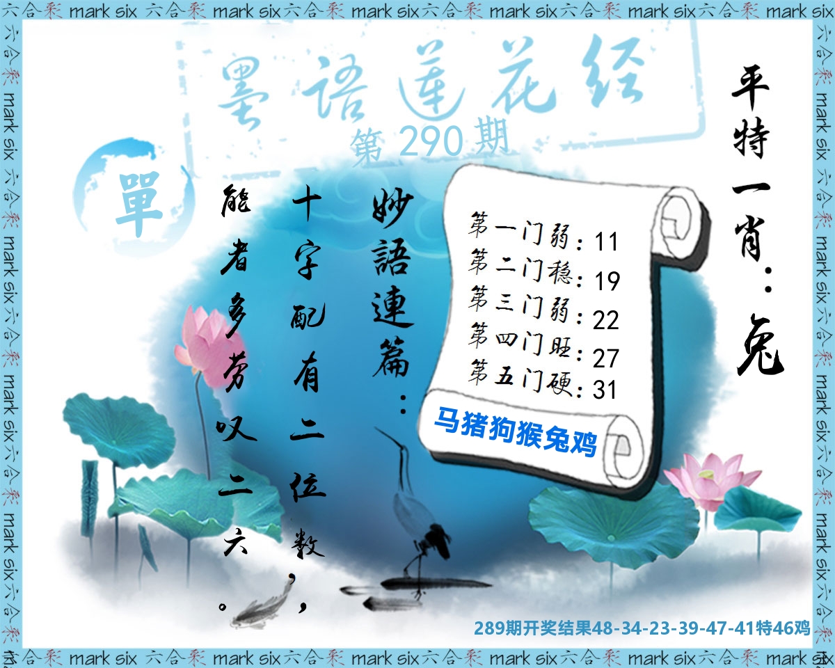 墨语莲花经 第290期