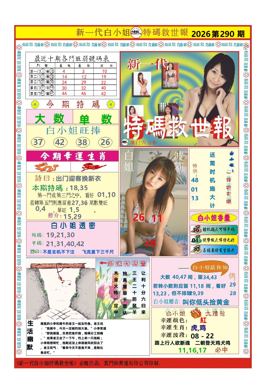 澳门特码救世报 第290期
