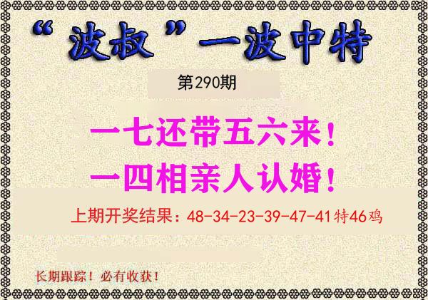 波叔中特 第290期