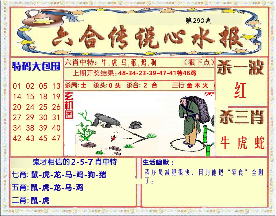 六合传说心水报 第290期