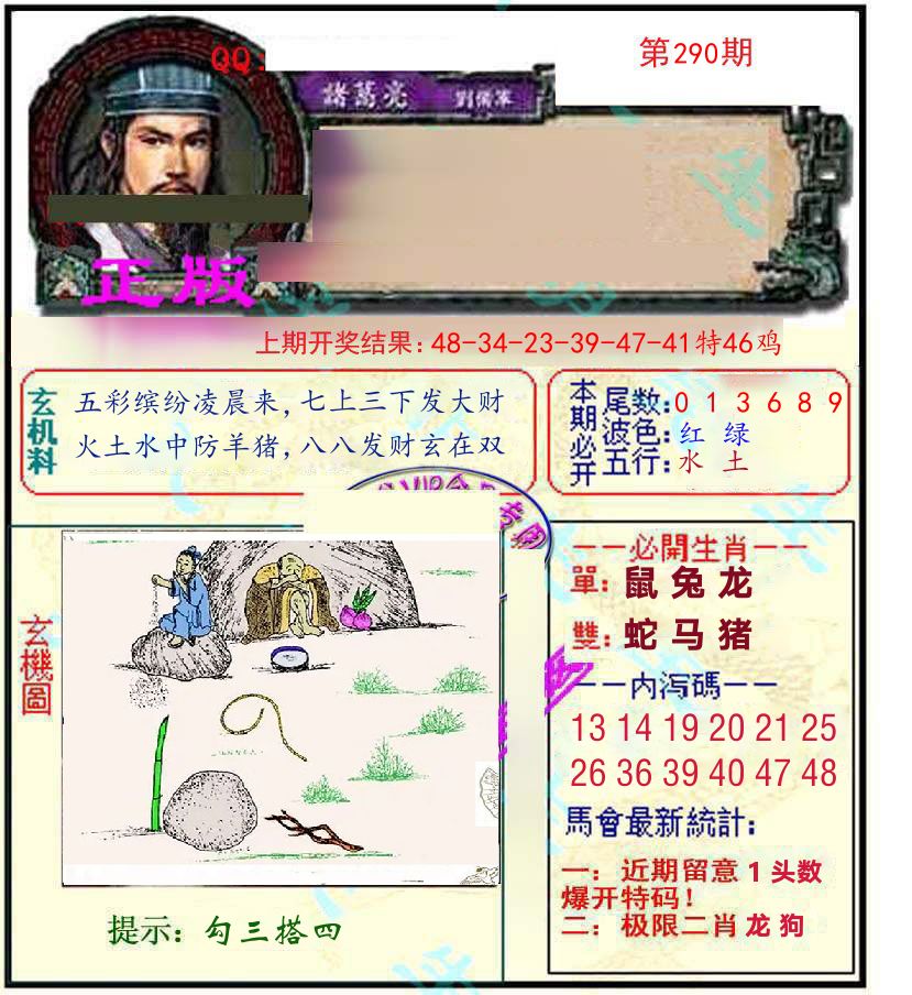 诸葛亮玄机 第290期