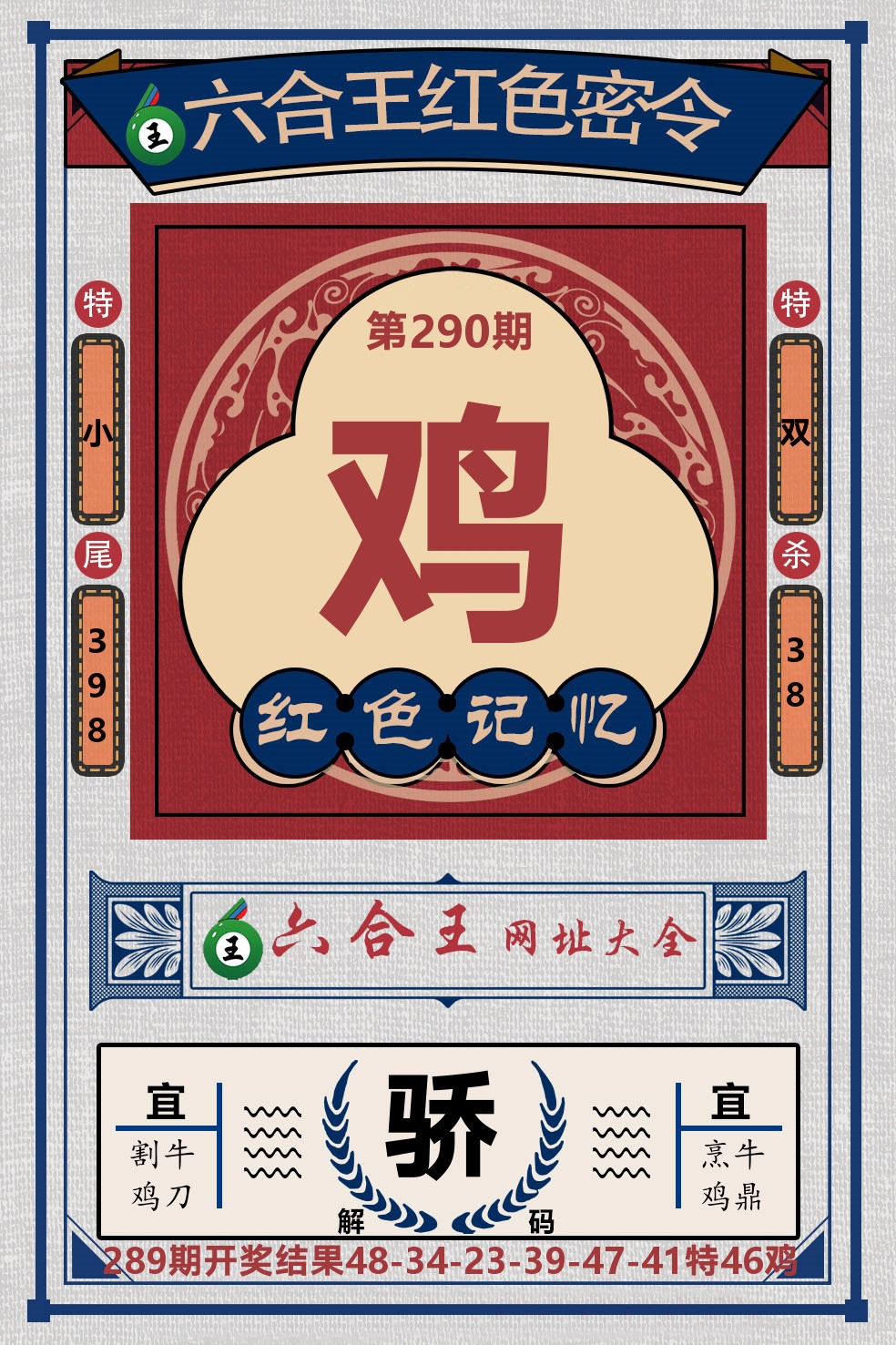 六合王红色密令 第290期