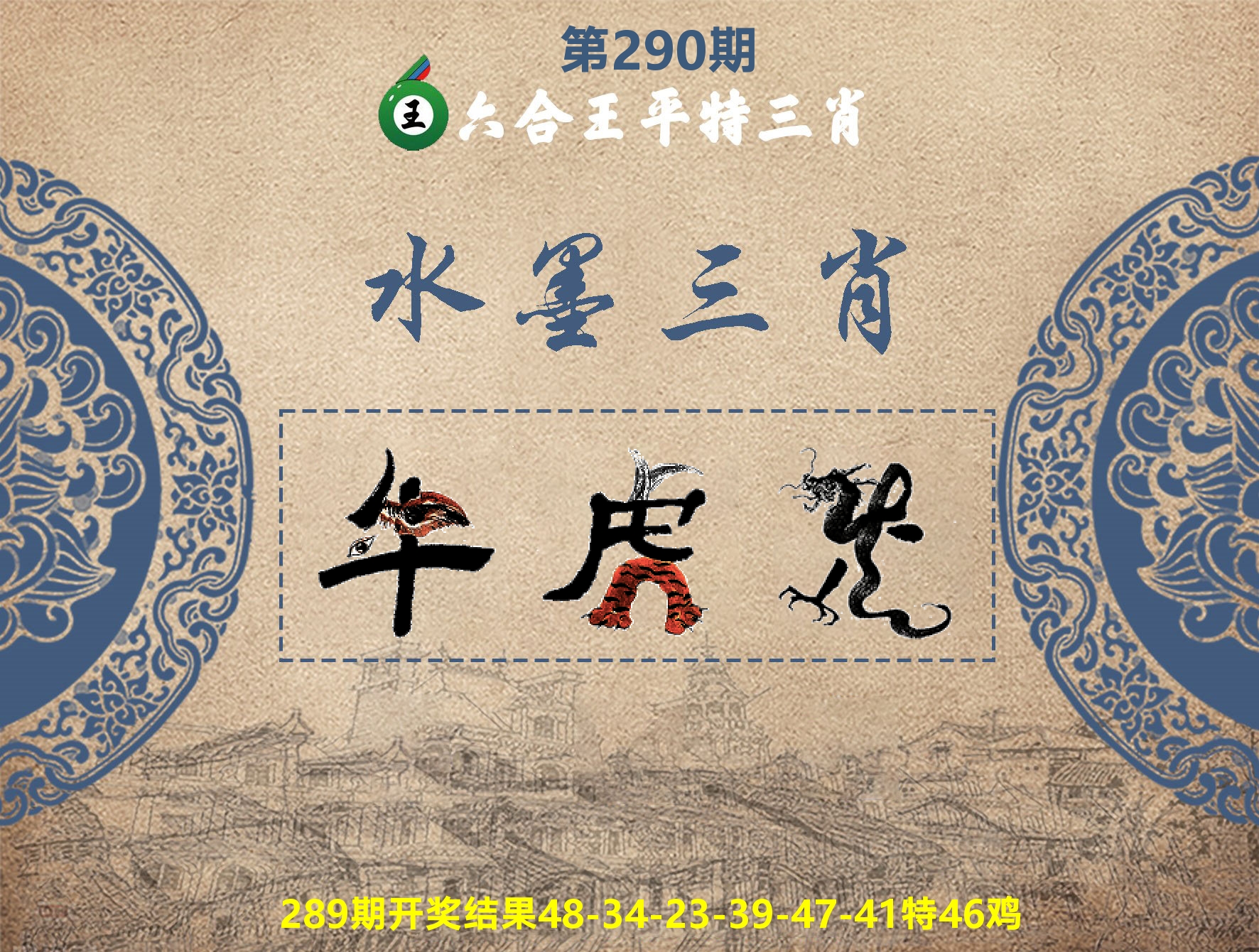 六合王水墨三肖 第290期