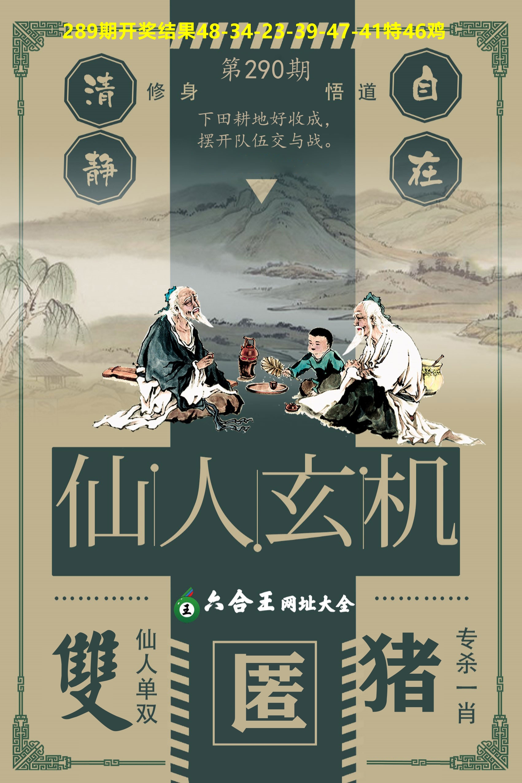 六合王仙人玄机 第290期