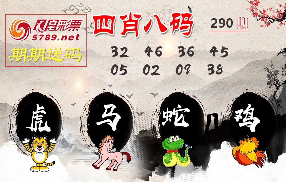 四肖八码期期送 第290期