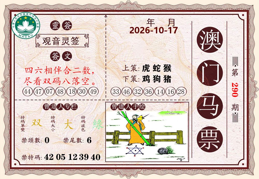 澳门马票 第290期