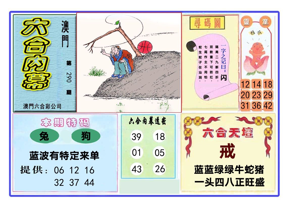 六合内幕 第290期