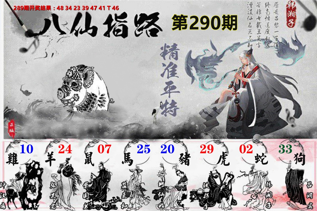 八仙指路 第290期