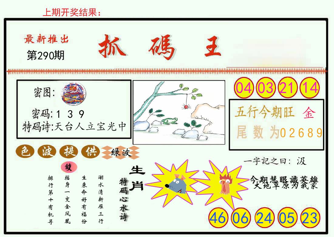 最新抓码王 第290期